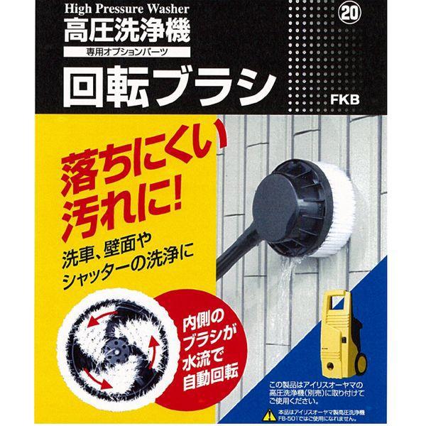 IRIS OHYAMA（アイリスオーヤマ） 高圧洗浄機 家庭用 回転ブラシ FKB