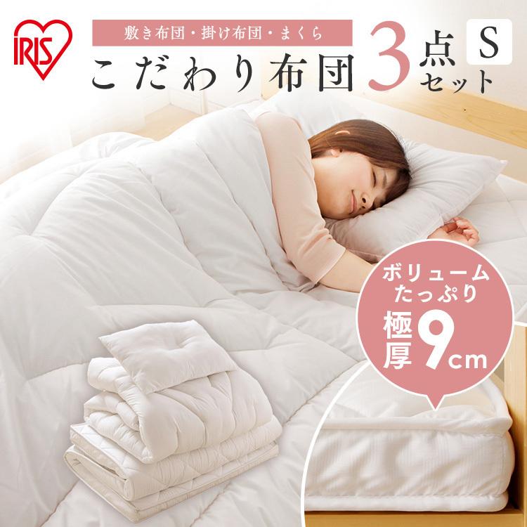 IRIS OHYAMA（アイリスオーヤマ） 布団セット シングル 3点セット