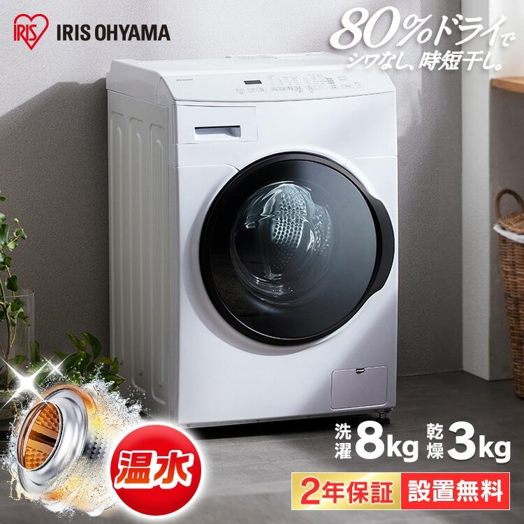 IRIS OHYAMA（アイリスオーヤマ） 洗濯機 ドラム式 8kg 設置無料 節電