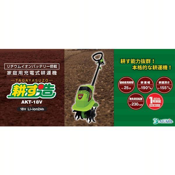 アルミス 家庭用充電式耕運機 耕す造 グリーン AKT-18V : アイリス