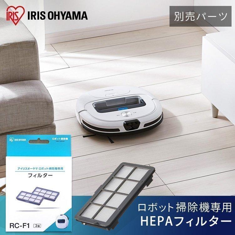 IRIS OHYAMA（アイリスオーヤマ） ロボット掃除機 フィルター 別売り