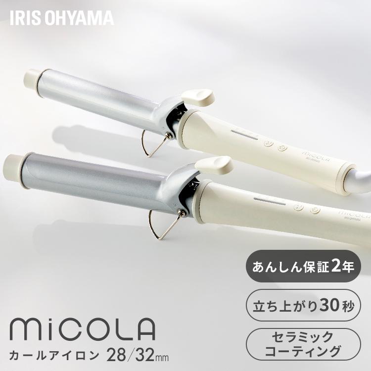 MiCOLA ヘアアイロン アイリスオーヤマ セラミック カールアイロン