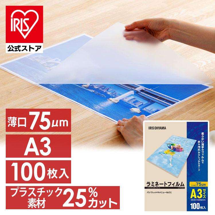 IRIS OHYAMA（アイリスオーヤマ） ラミネートフィルム A3 100枚入 75μ