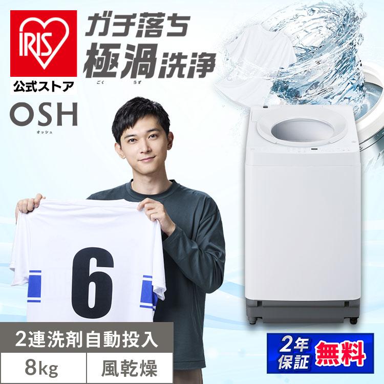 IRIS OHYAMA（アイリスオーヤマ） 洗濯機 縦型 8kg 全自動洗濯機 縦型