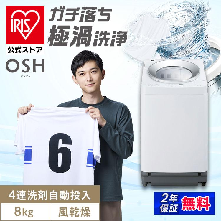 IRIS OHYAMA（アイリスオーヤマ） 洗濯機 縦型 8kg 全自動洗濯機 自動