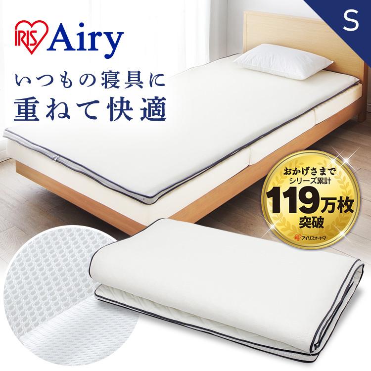 IRIS OHYAMA（アイリスオーヤマ） 敷きパッド エアリー シングル 固め