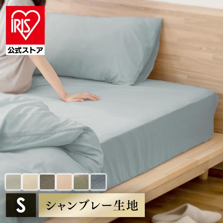 IRIS OHYAMA（アイリスオーヤマ） ボックスシーツ シングル ベッド