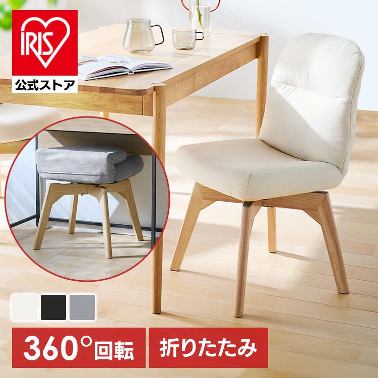 IRIS OHYAMA（アイリスオーヤマ） 回転チェア ダイニング 回転 北欧