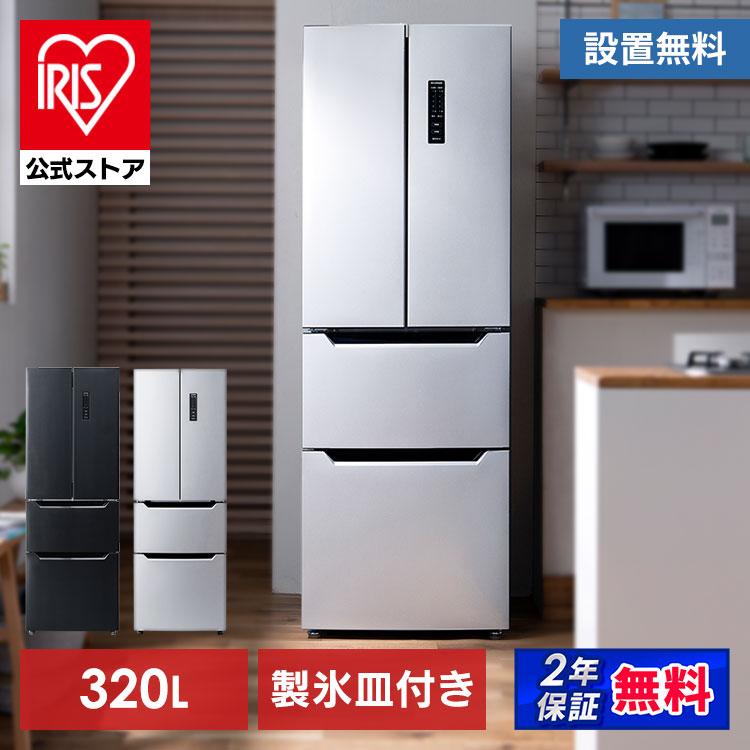 IRIS OHYAMA（アイリスオーヤマ） 冷蔵庫 320L ファン式 自動霜取り 二