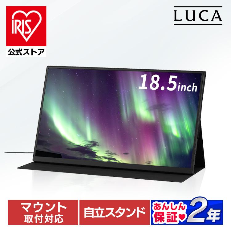 IRIS OHYAMA（アイリスオーヤマ） モバイルモニター pcモニター 18.5