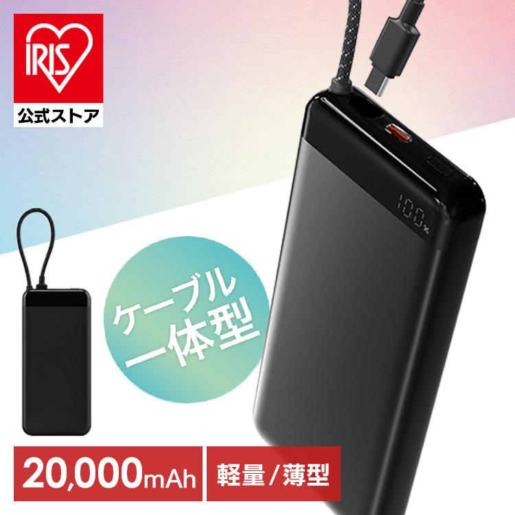 IRIS OHYAMA（アイリスオーヤマ） モバイルバッテリー 大容量 20000mAh