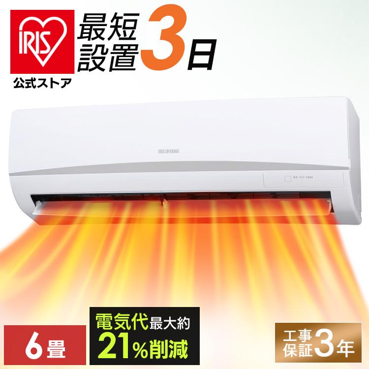 IRIS OHYAMA（アイリスオーヤマ） エアコン 6畳 工事費込 6畳用 節電