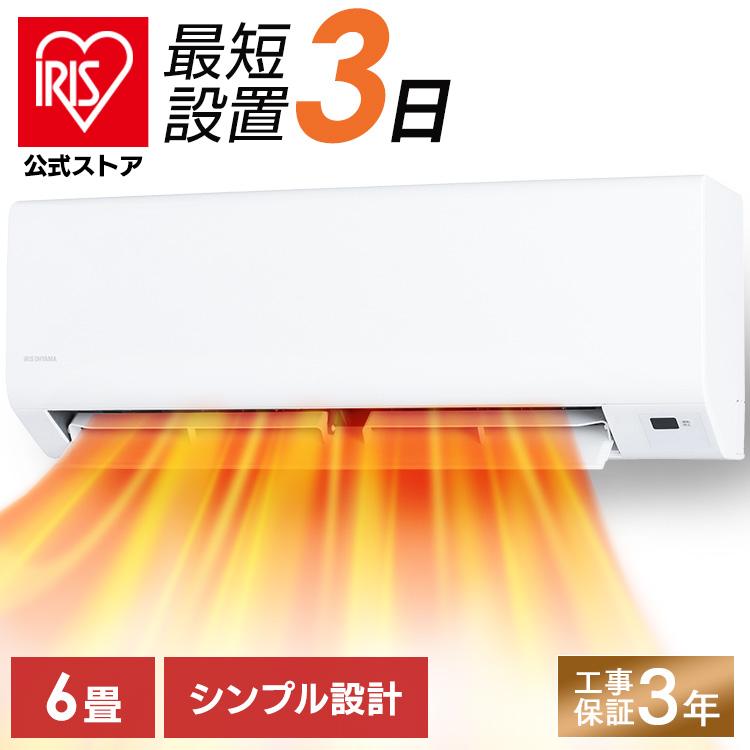 IRIS OHYAMA（アイリスオーヤマ） ＼施工あり／ エアコン 6畳用 寝室