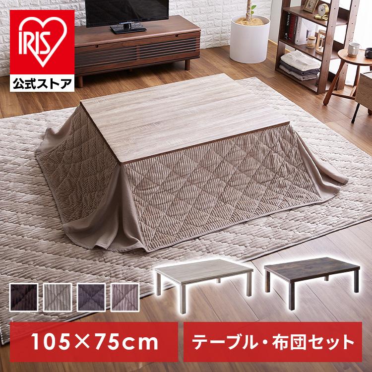 IRIS OHYAMA（アイリスオーヤマ） こたつ おしゃれ こたつテーブル