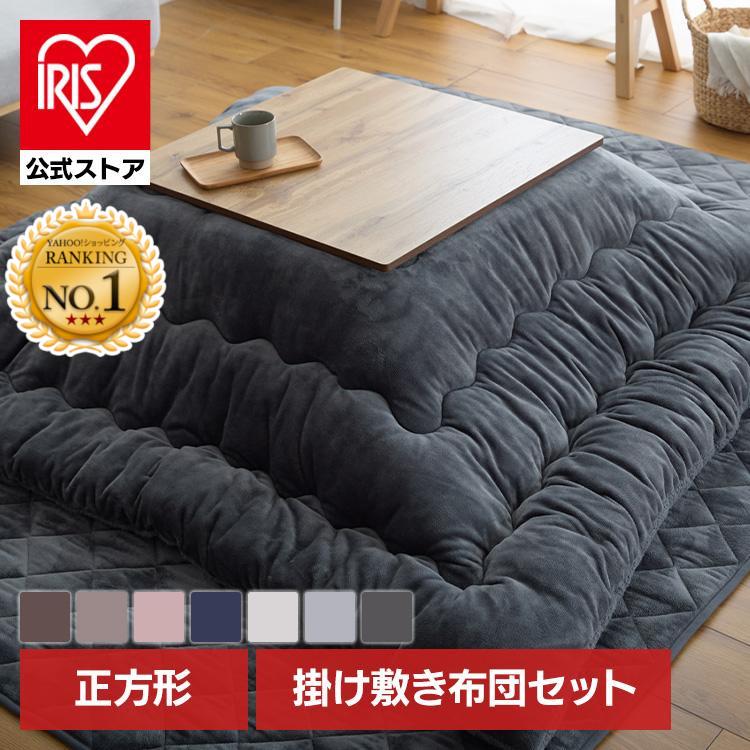 IRIS OHYAMA（アイリスオーヤマ） こたつ布団 掛け敷きセット こたつ