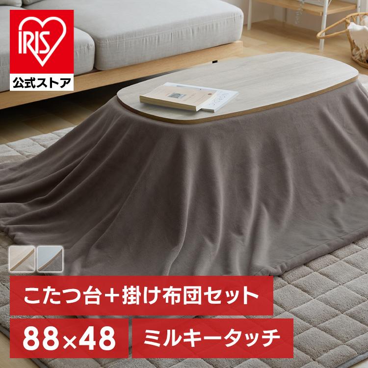 こたつセット 長方形 88cm×48cm こたつ布団 こたつテーブル ミルキー