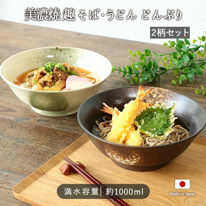 美濃焼 趣 そば うどん どんぶり 2柄セット 径19.5cm 1L 日本製 磁器