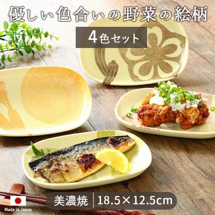 美濃焼 彩り やさい 楕円皿 4柄セット 12.5×18.5cm 日本製 磁器 食器