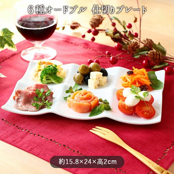 6種 オードブル トレー 仕切り プレート 15.8×24cm 磁器 食器 皿 角皿