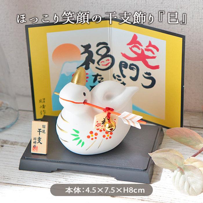干支 置物 巳 蛇 昭峰窯 破魔矢 風水 インテリア 干支飾り 正月 お正月