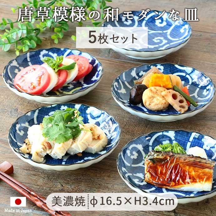 美濃焼 白唐草 取皿 取り皿 径16.5cm 5枚セット 日本製 磁器 食器 皿
