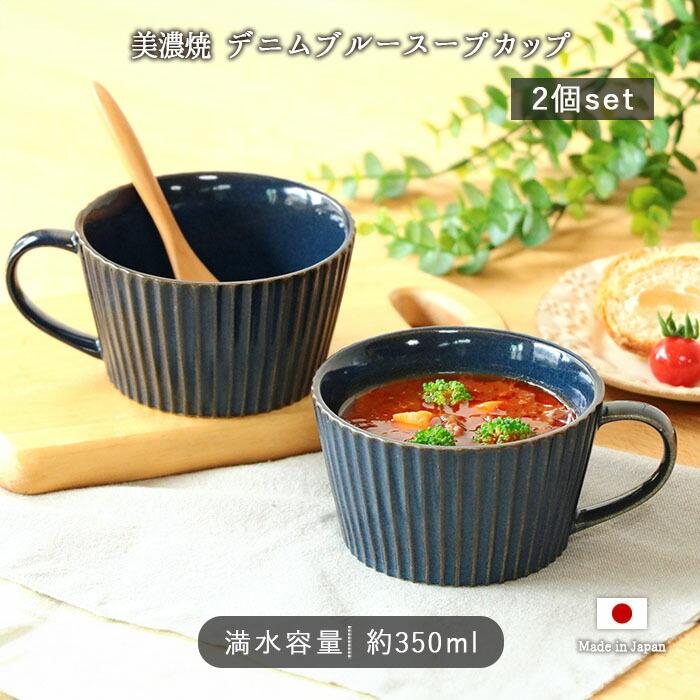 2個set】スープ カップ デニム ブルー 径11cm 350ml 日本製 美濃焼