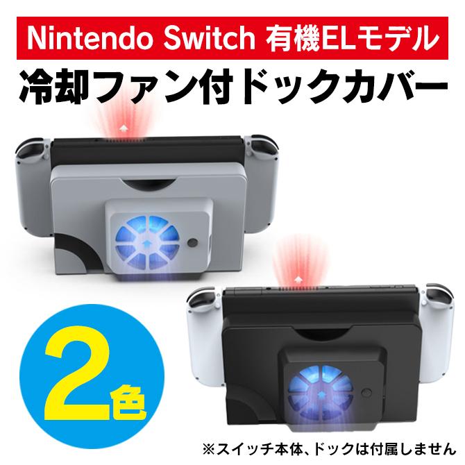 Nintendo Switch switch有機el 冷却ファン スイッチ有機el クーリング