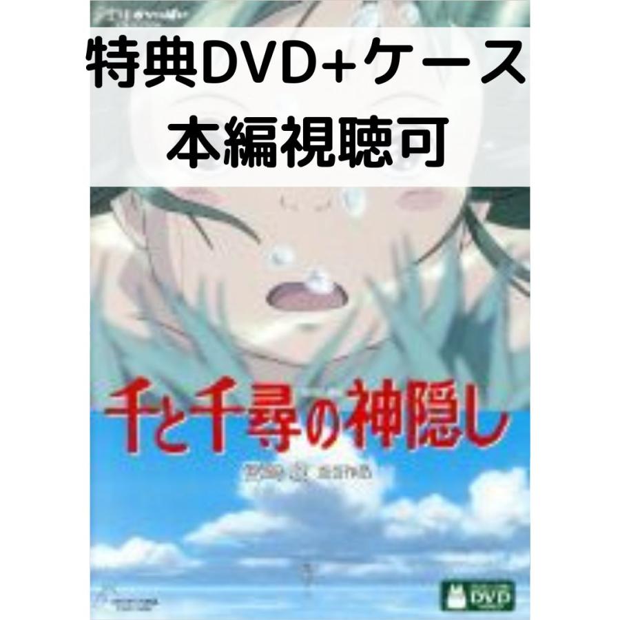 スタジオジブリ 千と千尋の神隠し [特典DVD(本編視聴可)＋純正ケース