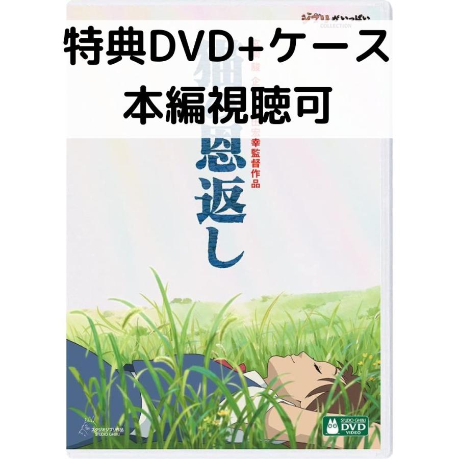 スタジオジブリ 猫の恩返し/ギブリーズ episode2 [特典DVD＋純正ケース