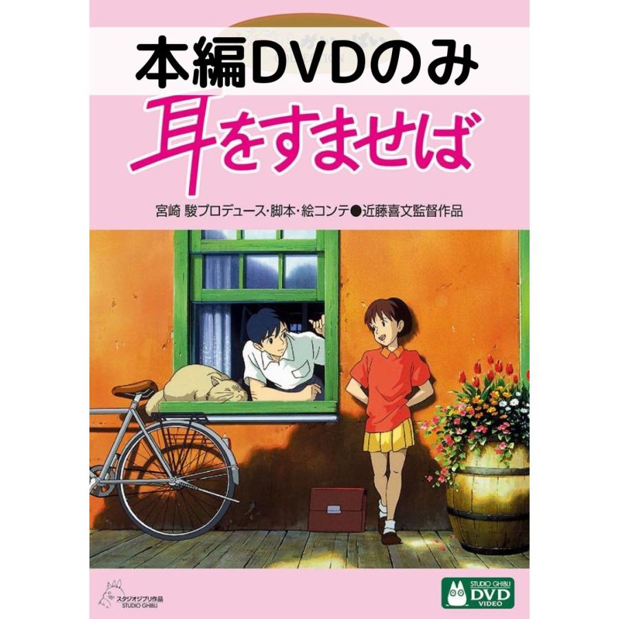 スタジオジブリ 耳をすませば [本編DVDのみ] : issue store ブルーレイ