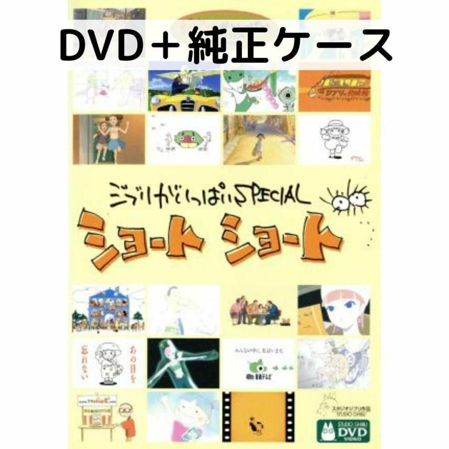 スタジオジブリ ジブリがいっぱいSPECIALショートショート [DVD