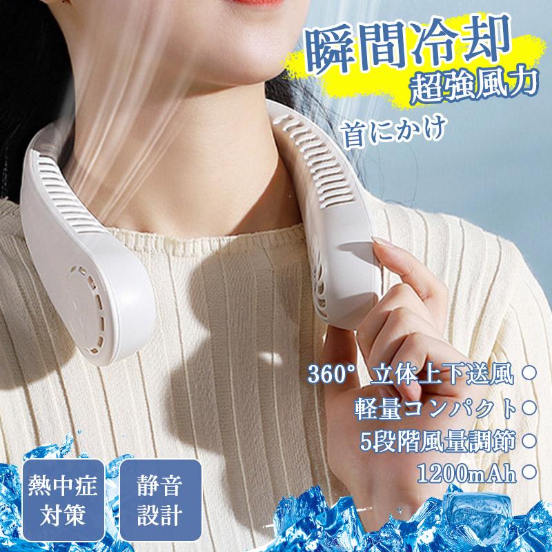 即納 首掛け扇風機 ネックファン首にかける扇風機 ネッククーラー携帯