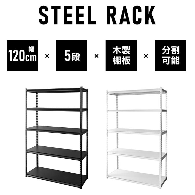 スチールラック 5段 幅120cm 収納棚 可動棚 メタルラック 送料無料