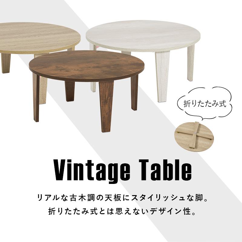 折りたたみテーブル ヴィンテージ風 円形 座卓 折れ脚テーブル MT-6868