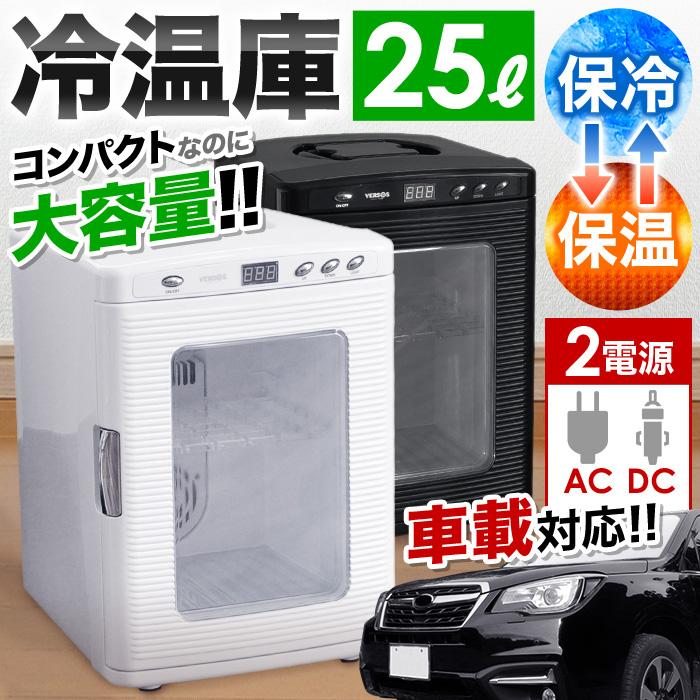 VERSOS（ベルソス） 冷温庫 小型 25L 保冷温庫 ポータブル 保冷 保温