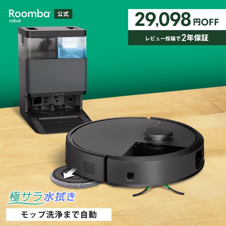 ルンバ ロボット掃除機 お掃除ロボ 水拭き 29,098円OFF 公式 Roomba