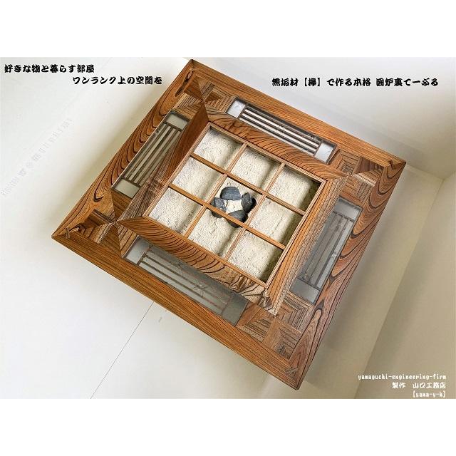 無垢材【欅】クローバー 囲炉裏 テーブル（座卓）(各パーツ 取外し可能