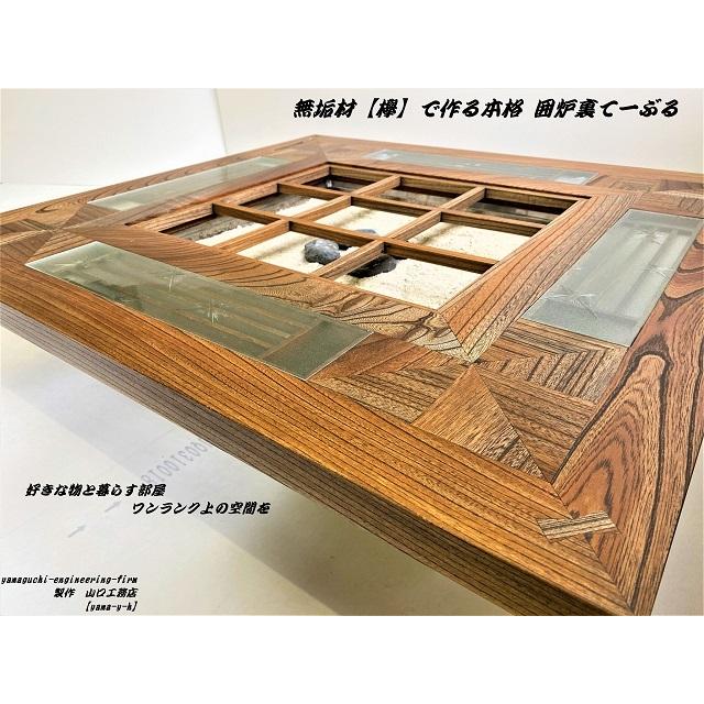 無垢材【欅】クローバー 囲炉裏 テーブル（座卓）(各パーツ 取外し可能