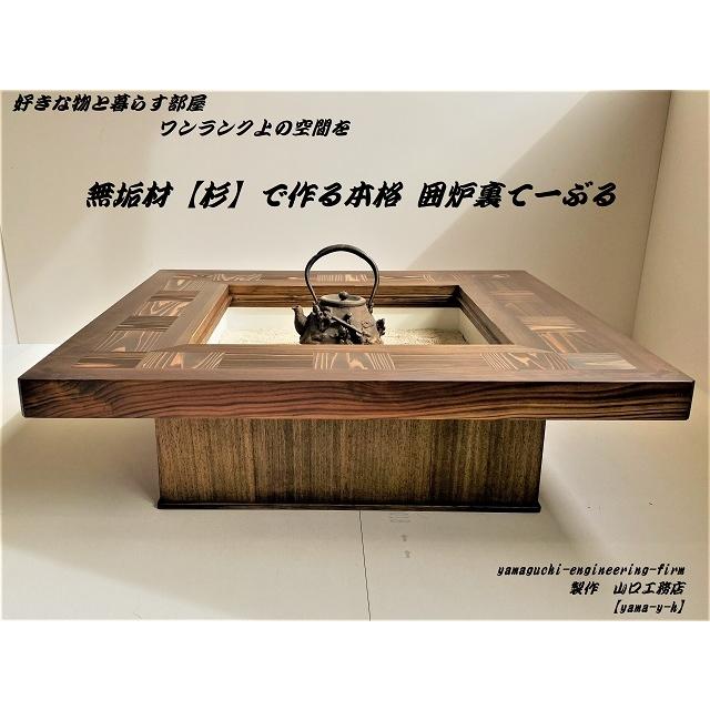 無垢材【杉】市松 囲炉裏 テーブル(座卓 各パーツ 取外し可能)【Color