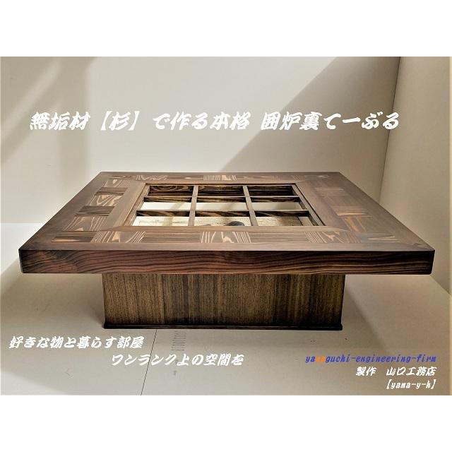 無垢材【杉】市松 囲炉裏 テーブル(座卓 各パーツ 取外し可能)【Color