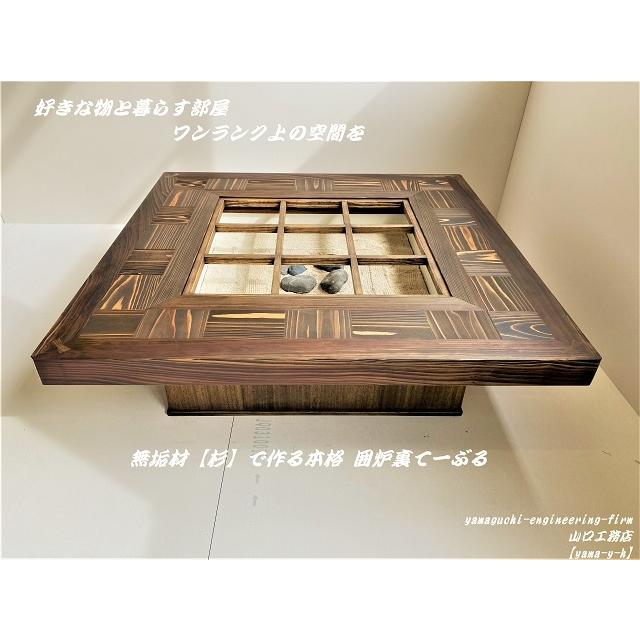 無垢材【杉】市松 囲炉裏 座卓 テーブル( 各パーツ取外し可能で 移動