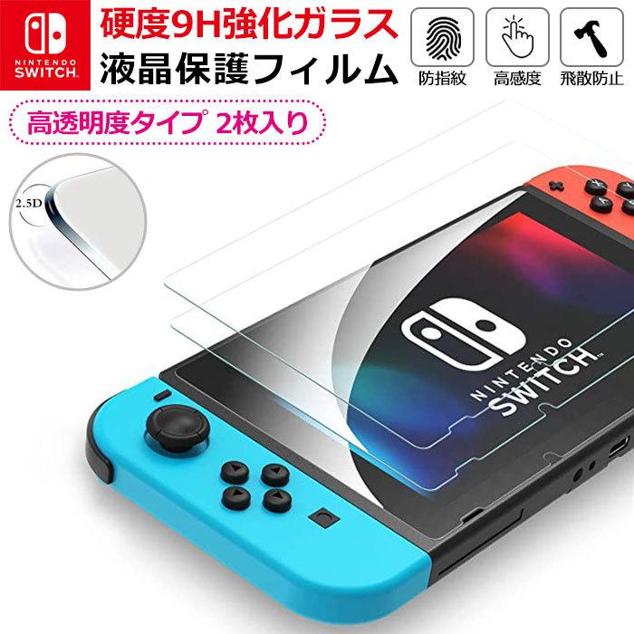 2枚入】Nintendo Switch 強化ガラスフィルム 保護フィルム 液晶保護
