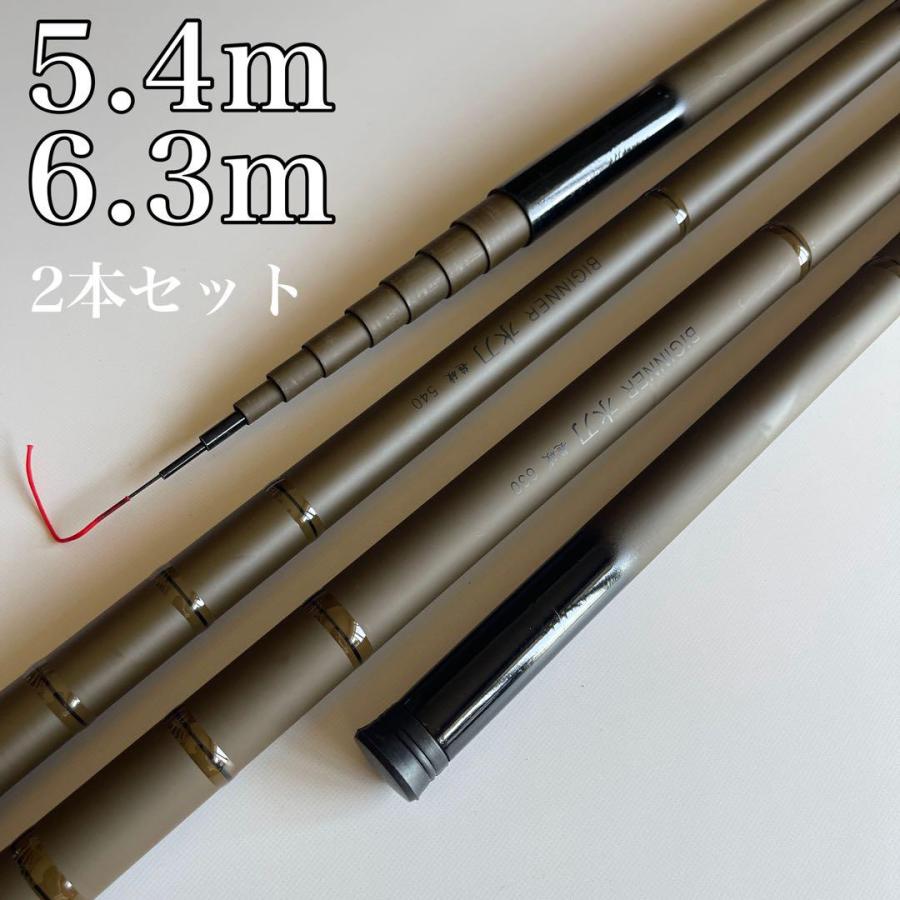 超硬調 のべ竿 5.4m 6.3m 2本セット 軽量 渓流竿 水刀 18尺 21尺
