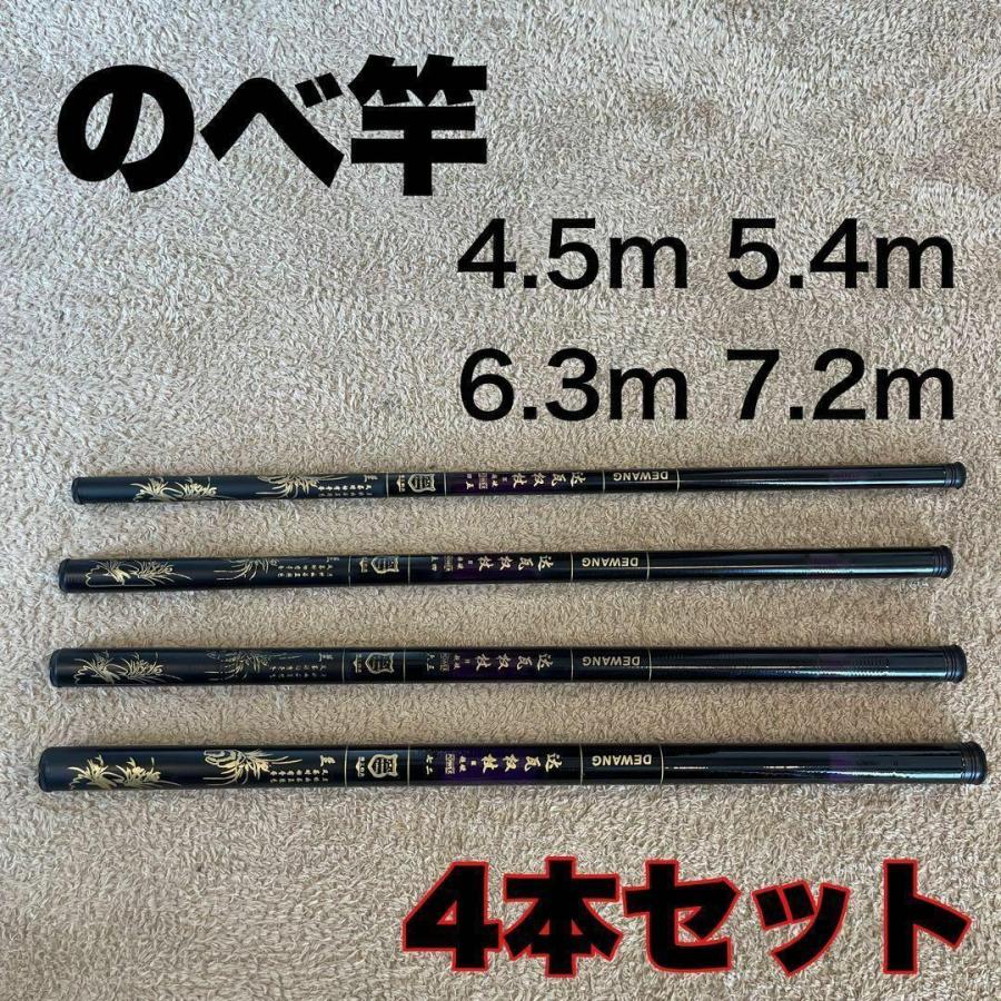 のべ竿 4本セット 4.5m 5.4m 6.3m 7.2m 超硬 4本セット 渓流竿