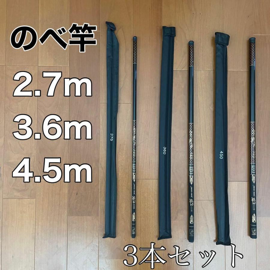 のべ竿 2.7m 3.6m 4.5m 3本セット 如意 渓流竿 軽量 コンパクト 延べ竿