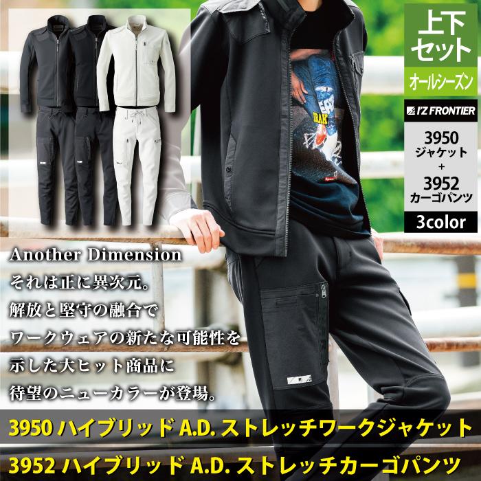 I'Z FRONTIER アイズフロンティア 作業服 上下セット 3950 ストレッチ
