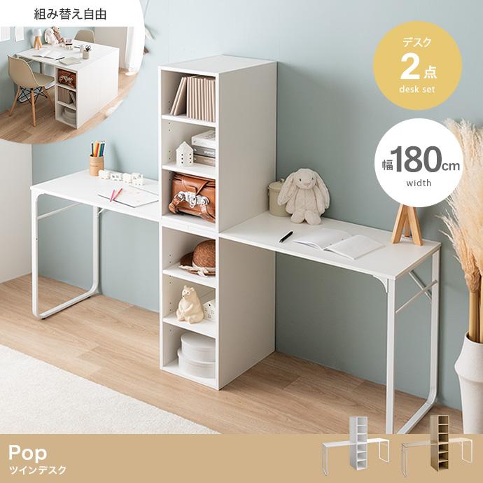 ツインデスク 2点セット ユニットデスク 組み換え自由 ランドセル収納