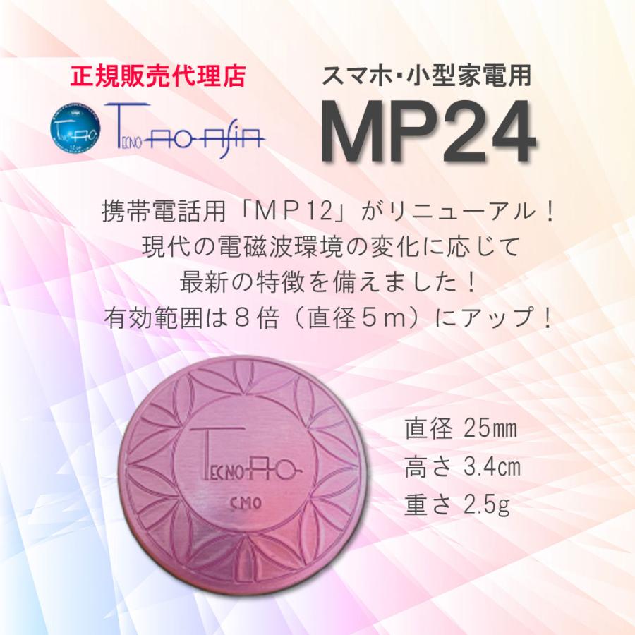 電磁波防止グッズ テクノAO MP24｜ スマホ 小型家電用 /正規販売店