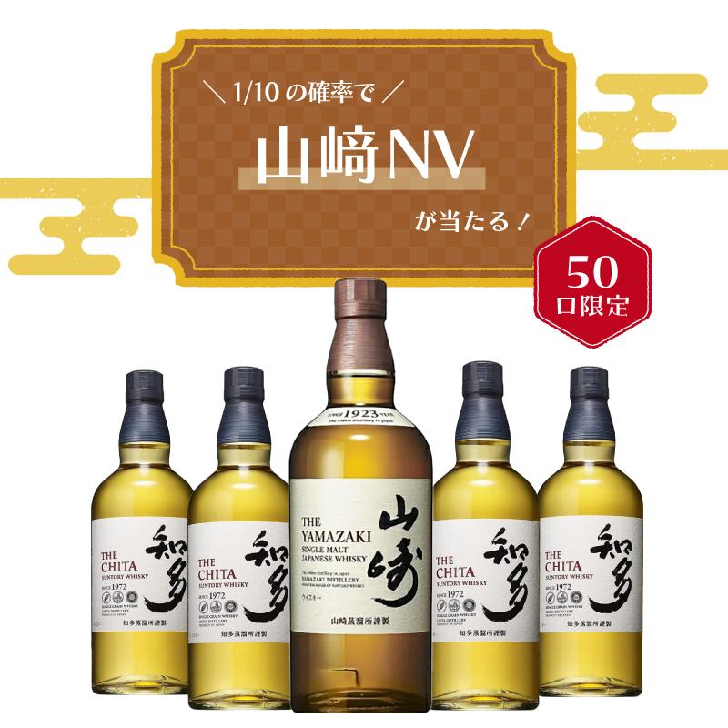 IZUMIYA 】50口限定！確率1/10で、山崎NVが当たる！ ウイスキーくじ