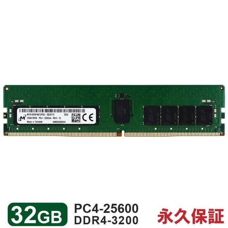 Micron（マイクロン） サーバーメモリPC4-25600(DDR4-3200) 32GB DIMM